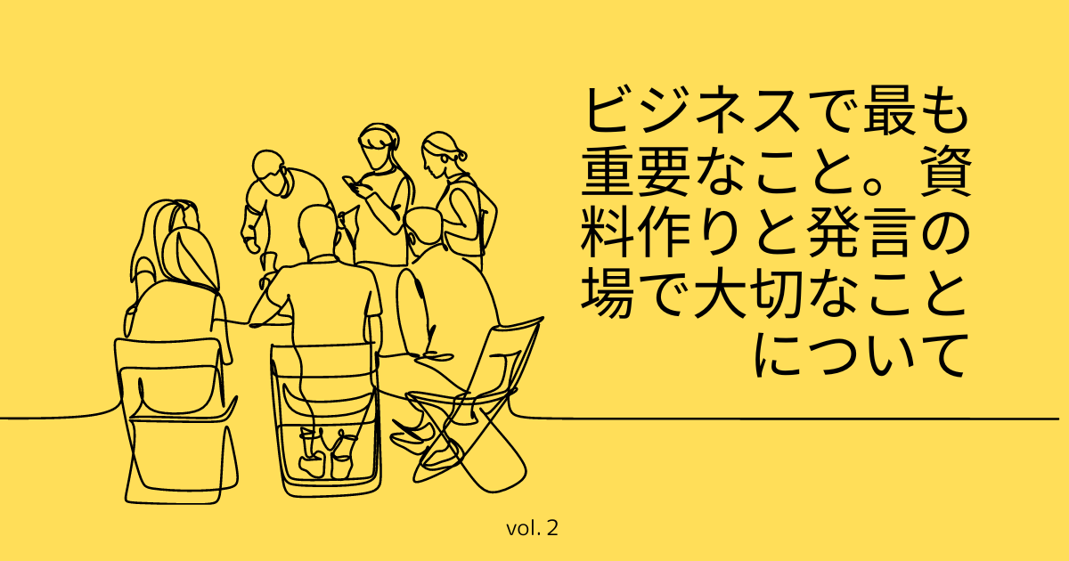 ビジネス　資料作り